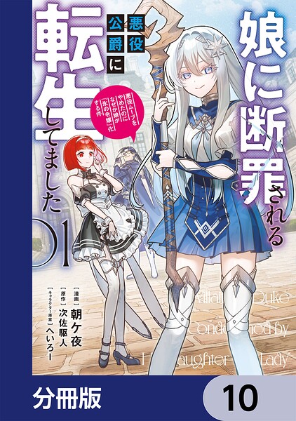 娘に断罪される悪役公爵に転生してました 悪役ムーブをやめたのになぜか娘が『氷の令嬢』化する件【分冊版】 表紙