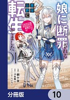 娘に断罪される悪役公爵に転生してました 悪役ムーブをやめたのになぜか娘が『氷の令嬢』化する件【分冊版】（単話）