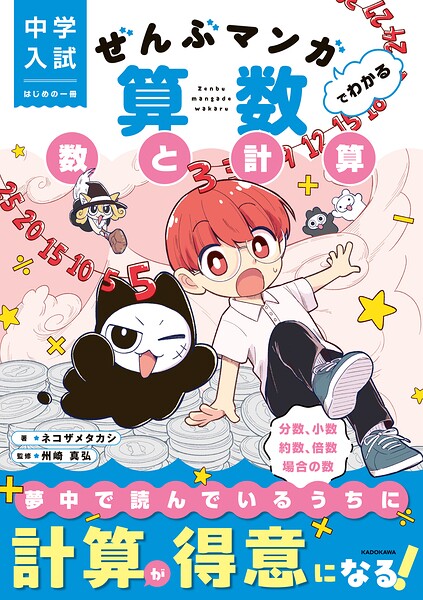 中学入試 はじめの一冊 ぜんぶマンガでわかる算数 数と計算