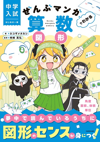 中学入試 はじめの一冊 ぜんぶマンガでわかる算数 図形