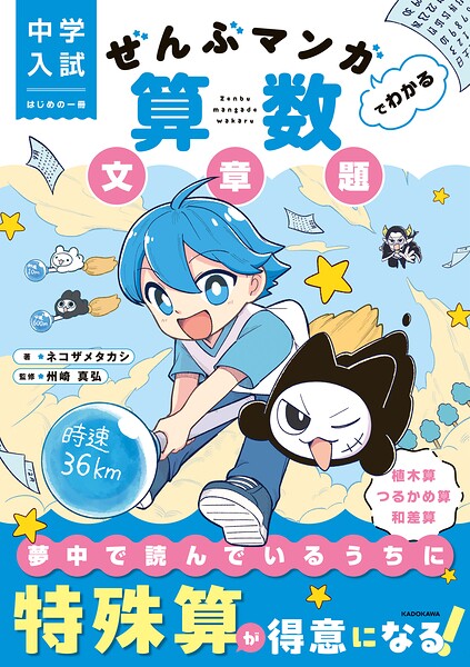 中学入試 はじめの一冊 ぜんぶマンガでわかる算数 文章題