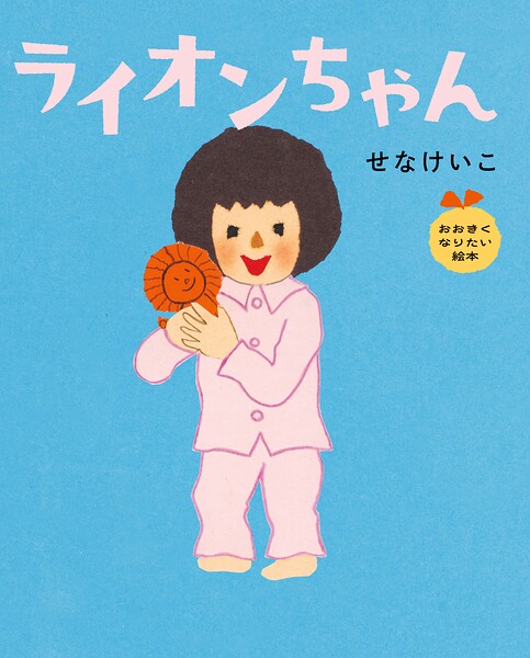 ライオンちゃん おおきくなりたい絵本