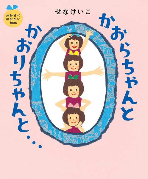 かおらちゃんとかおりちゃんと… おおきくなりたい絵本