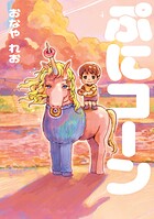 ぷにコーン 1