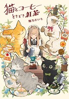 猫とコーヒーときどき紅茶 1