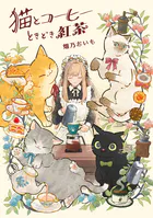 猫とコーヒーときどき紅茶
