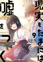 現実もたまには嘘をつく 9
