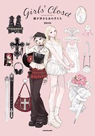 Girls’ Closet 服が好きな女の子たち 1