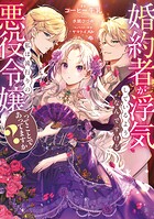 婚約者が浮気しているようなんですけど私は流行りの悪役令嬢ってことであってますか？ 1
