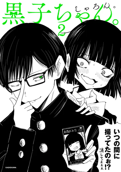 黒子ちゃん。2 書影