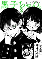 黒子ちゃん。 2