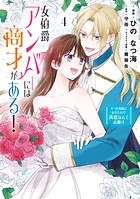 女伯爵アンバーには商才がある！ やっと自由になれたので、再婚なんてお断り 4