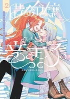 借金令嬢とひきこもり竜王子 専属お世話係は危険がいっぱい！？ 2