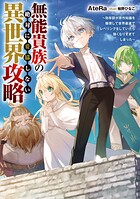 無能貴族の絶対に妥協しない異世界攻略 1