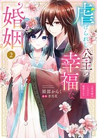 虐げられし公主の幸福な婚姻 2