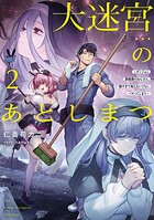 大迷宮のあとしまつ 2