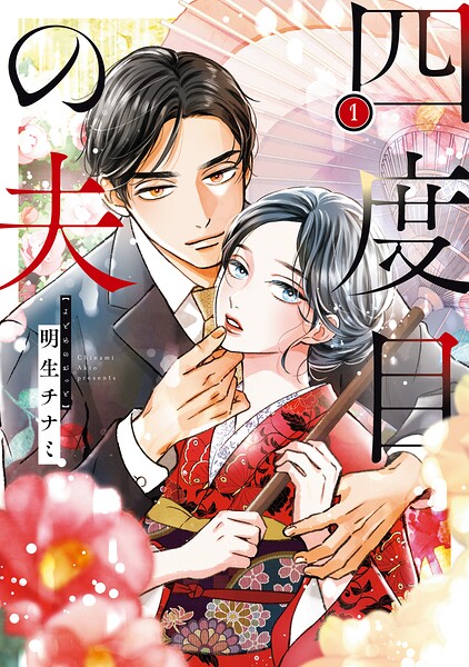 四度目の夫 1