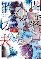 四度目の夫 2