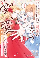 姉に悪評を立てられましたが、何故か隣国の大公に溺愛されています 3