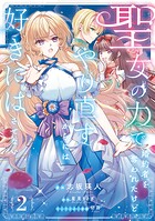 聖女の力で婚約者を奪われたけど、やり直すからには好きにはさせない 2