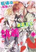 死体役令嬢に転生したら黒幕王子に執着されちゃいました 3