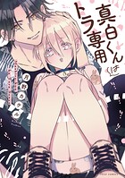 真白くんはトラ専用