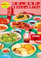 ユウキ食品の調味料マニアがコツを伝授！ 世界の調味料で家族みんなの絶賛ごはん