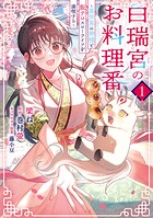 白瑞宮のお料理番 1