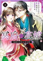 冥府の花嫁 地獄の沙汰も嫁次第 2
