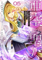 亜空の聖女 〜妹に濡れ衣を着せられた最強魔術師は、正体を隠してやり直す〜 5