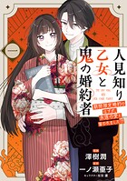 人見知り乙女と鬼の婚約者 1
