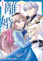 私たち離婚しますので 1
