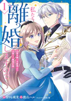 私たち離婚しますので