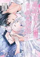 黒狼王と白銀の贄姫 8