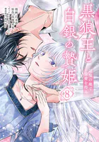 蜂蜜令嬢の契約結婚 雇われ妻に甘い恋は不要です！？【分冊版】 6 - い