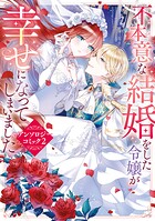 不本意な結婚をした令嬢が幸せになってしまいましたアンソロジーコミック 2