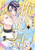 転生聖女は推し活がしたい！ 3