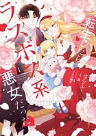 転生したらラスボス系悪女だった！ 1