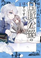 嫁がされた先は白豚公爵のはずですが？ 1