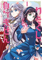 わたくし、負けませんので。 政略結婚は令嬢のたしなみ 1