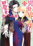 異世界から聖女が来るようなので、邪魔者は消えようと思います 13