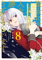 聖女になるので二度目の人生は勝手にさせてもらいます 8