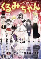 FX戦士くるみちゃん 8 - でむにゃん/炭酸だいすき - 青年マンガ - DMM