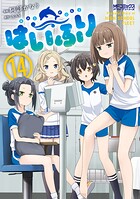 はいふり 14