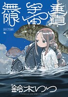 鈴木りつ短編集 2