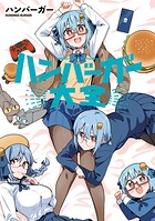 ハンバーガー大全 1