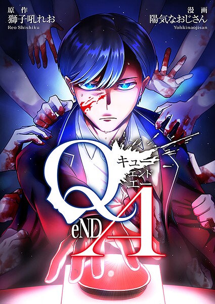 Q eND A【タテスク】 表紙