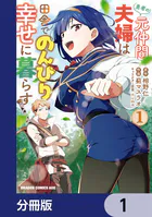 勇者の元仲間夫婦は田舎でのんびり幸せに暮らす【分冊版】（単話）
