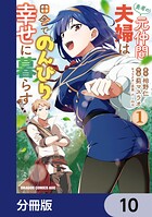 勇者の元仲間夫婦は田舎でのんびり幸せに暮らす【分冊版】（単話）