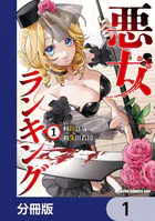 悪女ランキング【分冊版】（単話）